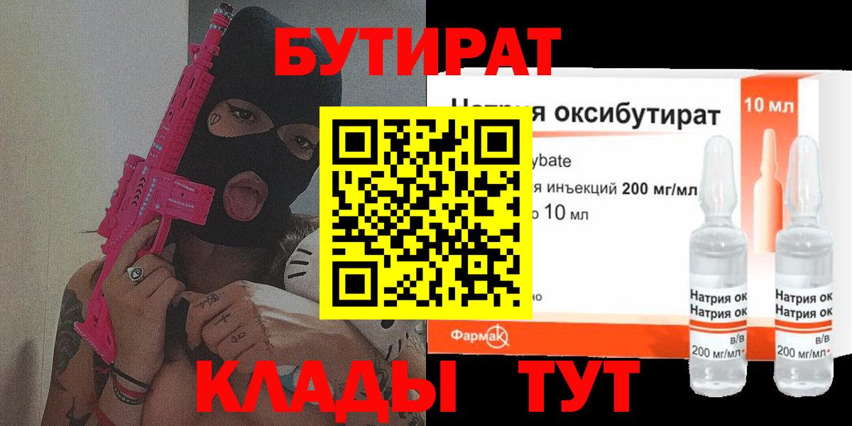 БУТИРАТ оксибутират Шали