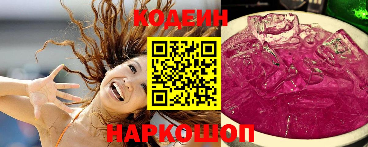 Кодеин Purple Drank  Кодеиновый сироп Lean напиток Lean (лин)  Шали  Вход с VPN 